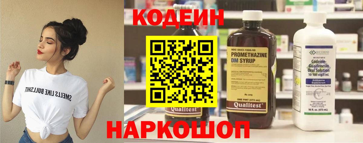 Codein напиток Lean (лин)  Вход с VPN  Рузаевка 